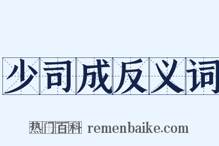 少司成反义词是什么意思的图片